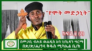 Mikha Denagil  ስብከት በመጋቢ ብሉይ ወሐዲስ አባ ገብረ ኪዳን ግርማ  Aba Gebre kidan sibket  EOTC  Sibket 2020 [upl. by Abey361]