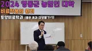 비료 작용의 원리 좋은 흙과 미생물 11 토양 비료 학과 2024 영동군 농업인 대학 [upl. by Suillenroc10]