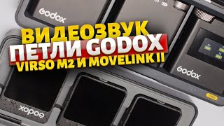 Петличные микрофоны GODOX VIRSO M2 и Народный MOVELINK II [upl. by Mort]