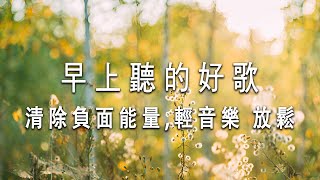 早上聽的好歌 🎵 清除負面能量 3小时的沉静音乐，充满正能量的钢琴音乐  放鬆音樂 [upl. by Hinckley477]