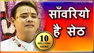 Sanwariyo Hai Seth  साँवरियो है सेठ  Superhit Krishna Bhajan  Shree Radhakrishna Maharaj [upl. by Akeyla]