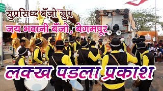 जय भवानी बँजो ग्रुप बेगमपूर  लक्ख पडला प्रकाश  jay bhavani Banjo groupLakkha Padala prakash [upl. by Cariotta365]