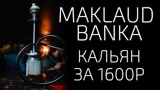 Кальян за 1600₽Мобильная версияMAKLAUD BANKA [upl. by Haddad]