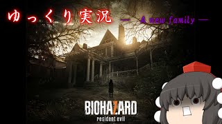 【ホラー】【ゆっくり実況】 きめぇ主 in the BIOHAZARD７（バイオハザード７） 前編 [upl. by Azer130]