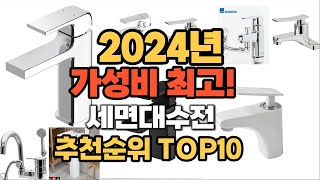 2024년 인기 세면대수전 추천 TOP10 [upl. by Accire]