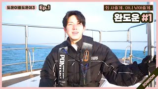 Helping DOWOON3 Ep1 WanDOWOON 1 [upl. by Dulcy]