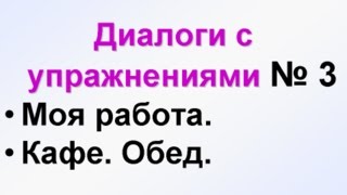 ДИАЛОГИ3 Учим русский язык для начинающих Русский язык с нуля РКИ для всех [upl. by Anayrb]