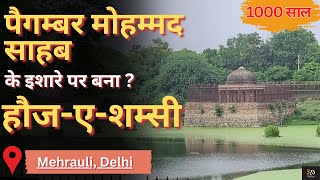 Shamsi Talab Mehrauli  ये तालाब मुसलमानो के लिए क्यों है खास  पैगम्बर मोहम्मद साहब से क्या है नाता [upl. by Zil]