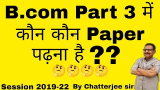 BRABU Bcom Part 3 me kaun kaun se Paper padhna parta hai🤔🤔🤔🤔🤔🤔🤔🤔🤔🤔🤔🤔🤔 Session 201922 [upl. by Noivart620]