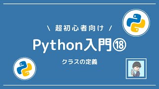 【Python入門⑱】クラスの定義とメソッドの使用【超分かりやすく】 [upl. by Sivraj]