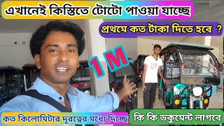 কিস্তিতে টোটো পাবেন এখানে  Erikshow price 2024 in westbengal  EMI service Erickshaw in westbengal [upl. by Ruffo896]