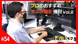 【錆喰いビスコ】アニメ制作の裏側！撮影監督 高木翼さんの撮影作業環境・機材を紹介Vol2！ [upl. by Yadnil]