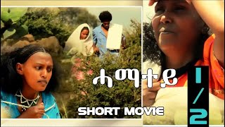 HDMONA New Eritrean Movie 2018  Part 1  ሓማተይ ብ ዓወት ኣሮን Hamatey by Awet Aron [upl. by Yonita352]