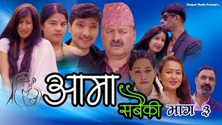 New Nepali SerialAAMA SABAIKI आमा सबैकी  EP 03पैसाले आफन्त लाई टाढा बनाउछ । [upl. by Harvard132]