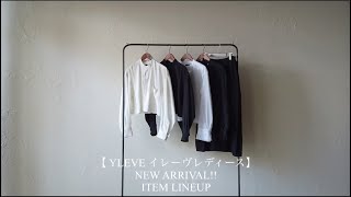 【YLEVE イレーヴレディース】NEW ARRIVAL ITEM LINEUP [upl. by Yahska410]