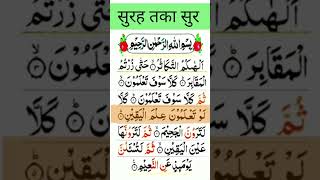 Alhakumut Takasur Surah  Surah Takathur  Alhaka Muttakasur Surah  AtTakathur [upl. by Bernette924]