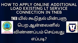 tneb new connection online apply one day service in tamil  கடை வீடு ஒரே நாளில் மின் இணைப்பு [upl. by Mossberg]