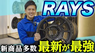 【新作多数】RAYSさんの2024年、鍛造ホイールの新商品がこだわり満載でした [upl. by Nasah]