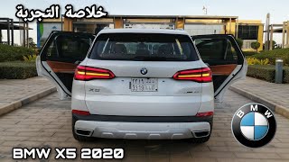 خلاصة التجربة  بي إم دبليو X5 40i 2020  ولماذا مازالت هي الأولى؟؟؟ [upl. by Arrais]