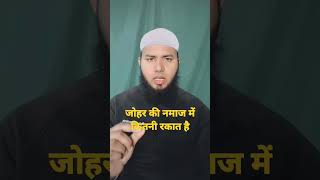 Zuhar ki Namaz mein kitni Rakat hai Johar ki namaj me rakatislamic viral short videotrending [upl. by Oirevlis317]