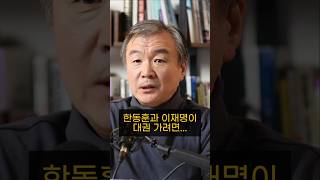 한동훈과 이재명이 대권 가려면 넘어서야 하는 것들 이재명 한동훈 탄핵 여론 재판 모색과대안 [upl. by Britni]