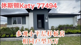 休斯顿房产｜休斯顿Katy邮编77494，社区Tamarron小平层样板房，室内面积2199尺，4房3卫，学区BAA，HOA1250年，税率296，同户型现房35万 [upl. by Rayburn]