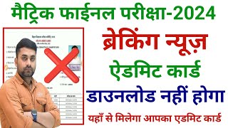 Bihar Board Class 10th Admit Card 2024 Download Kaise Kare  Class 10th Admit Card 2024 Download [upl. by Court211]