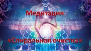 Медитация quotСпиральная очисткаquot [upl. by Monreal]