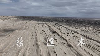 柴達木  Qaidam Basin  4K Drone Film  4K航拍 [upl. by Gnohc730]