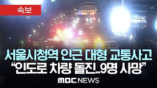 서울 한복판 퇴근길에 날벼락차량 인도 돌진 13명 사상 속보 MBC뉴스 2024년 07월 02일 [upl. by Sorilda]