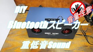 DIY Bluetooth スピーカー 重低音鳴らしてみました 21ｃｈ [upl. by Irrehs]