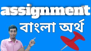 Assignment meaning in bengaliAssignment Bangla artha ki assignment assignmentmanekibengali [upl. by Yerak]