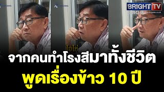 ประสบการณ์จริง คนทำโรงสีมาทั้งชีวิต เผย ข้าว 10 ปี ปนยาฆ่ามอดจริงไหม [upl. by Gridley]