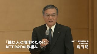 NTT RampDフォーラム2023 基調講演1：「挑む 人と地球のために」NTT RampDの取組み [upl. by Gnni879]