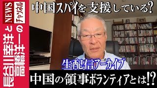 【中国の領事ボランティアとは！？】『中国スパイを支援している？』 [upl. by Samuele]