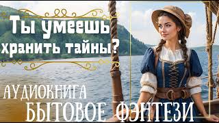 ТЫ УМЕЕШЬ ХРАНИТЬ ТАЙНЫ  СЛУШАТЬ АУДИОКНИГУ [upl. by Wilton]