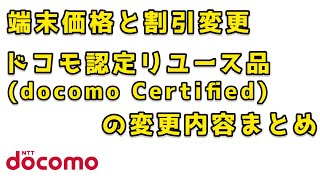 【ドコモ】端末価格、割引の変更とドコモ認定リユース品docomo Certifiedの端末価格と割引内容の変更について [upl. by Erv]