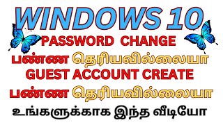 WINDOWS 10 PASSWORD CHANGE பண்ண GUEST ACCOUNT CREATE பண்ண தெரியவில்லையாஉங்களுக்காக இந்த வீடியோ [upl. by Bremen999]