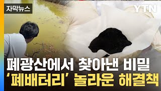 자막뉴스 국내에서 발견한 미생물전기차 폐배터리 자원 뽑아낼 기술이  YTN [upl. by Kola]