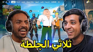 دخلت بطولة محترفين مع بندريتا و عبودي🔥Fortnite [upl. by Omrellug]