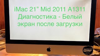 iMac 21” Mid 2011 A1311 белый экран после загрузки [upl. by Lachman144]