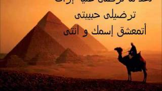 Mohammed Mounir  Ezay song lyricsمحمد منير أزاي [upl. by Arateehc]