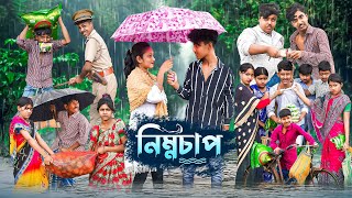 নিম্নচাপ  Nimnochap Bangla New Comedy Video 2024 [upl. by Franky]