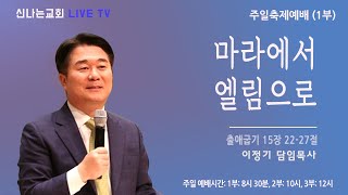 이정기 목사  마라에서 엘림으로 신나는교회 2024 07 14 주일 실시간 예배실황  1부 8시 30분  2부 10시  3부 12시 [upl. by Kalb]