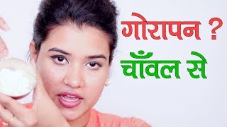 Skin Whitening with Rice Flour Hindi [upl. by Annahael]