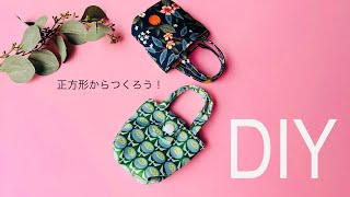 つくるのハマる😆 簡単ミニミニトートバッグの作り方 ※ボタンありはできあがり後に登場 mini tote bag sewing はぎれで簡単タイプ 初心者さんみてね🔰 [upl. by Deerc]