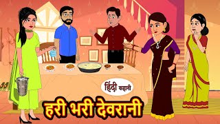 हरी भरी देवरानी  Hindi Kahani  StoryTime  Stories  Bedtime Stories  Moral Story  New Story [upl. by Animaj]