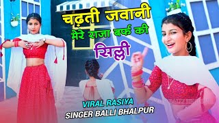 Dj Song  चढ़ती जवानी मेरे राजा बर्फ की सिल्ली  Chadti Jawani Mere Raja Barf Ki Silli Balli Bhalpur [upl. by Rugg]