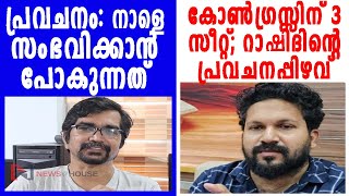 കോണ്‍ഗ്രസ്സിന് 3 സീറ്റ് റാഷിദിന്റെ പ്രവചനം പാളും 21 തുടരും നാളെ നടക്കാന്‍ പോകുന്നത്‌ byelection [upl. by Anertac]