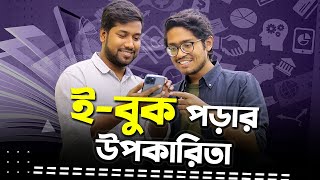 ইবুক যেভাবে বইপড়াকে সহজ করবে  Rokomari  E Book [upl. by Onnem173]